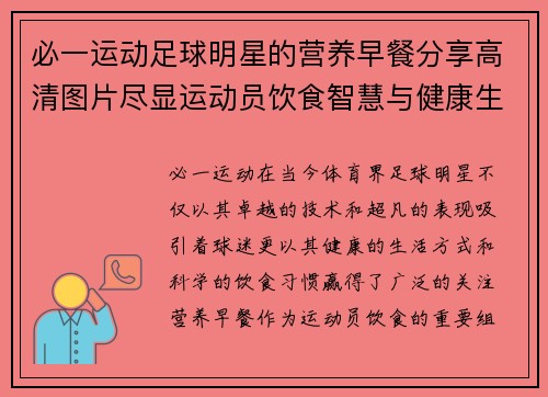 必一运动足球明星的营养早餐分享高清图片尽显运动员饮食智慧与健康生活方式