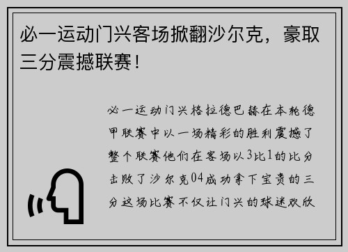 必一运动门兴客场掀翻沙尔克，豪取三分震撼联赛！