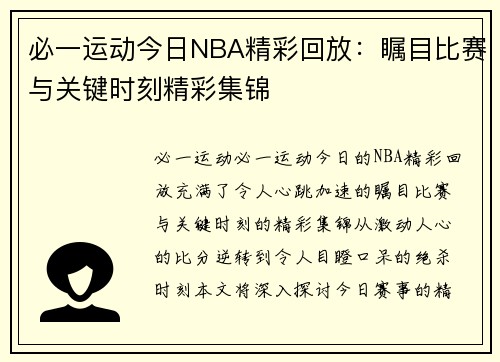 必一运动今日NBA精彩回放：瞩目比赛与关键时刻精彩集锦