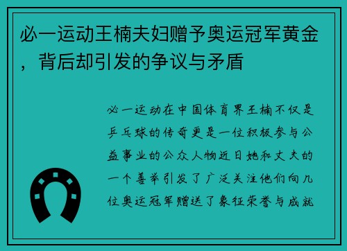 必一运动王楠夫妇赠予奥运冠军黄金，背后却引发的争议与矛盾