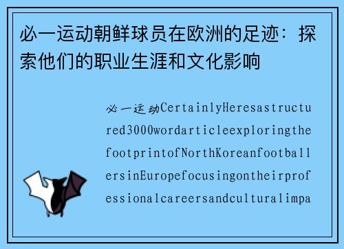 必一运动朝鲜球员在欧洲的足迹：探索他们的职业生涯和文化影响