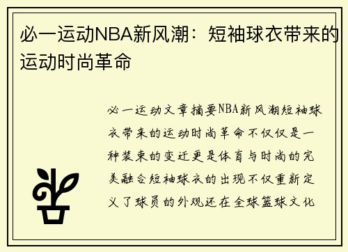 必一运动NBA新风潮：短袖球衣带来的运动时尚革命