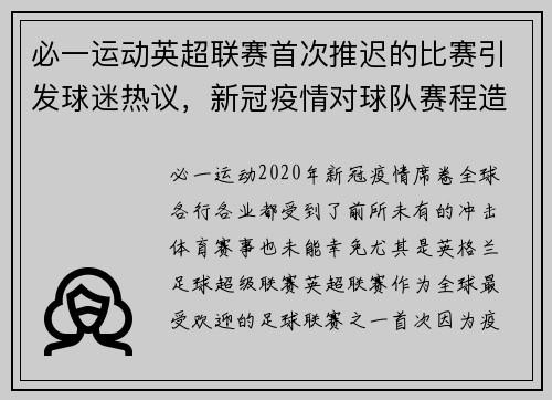 必一运动英超联赛首次推迟的比赛引发球迷热议，新冠疫情对球队赛程造成影响