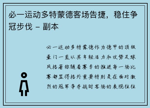 必一运动多特蒙德客场告捷，稳住争冠步伐 - 副本