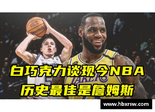 必一运动白巧克力：NBA的独特魅力与全球影响