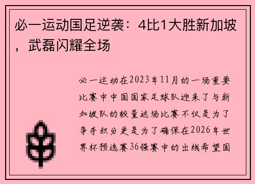 必一运动国足逆袭：4比1大胜新加坡，武磊闪耀全场